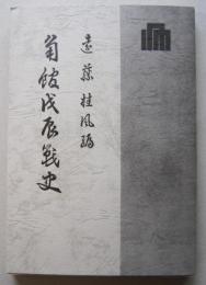 角館戊辰戦史　昭和３年刊行の復刻  カバー付き　【画像6枚掲載】