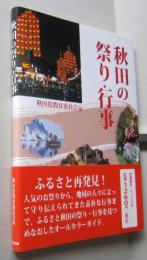 秋田の祭り・行事（県内各地の祭り行事219件をカラーで紹介）