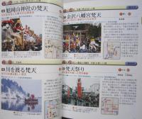 秋田の祭り・行事（県内各地の祭り行事219件をカラーで紹介）