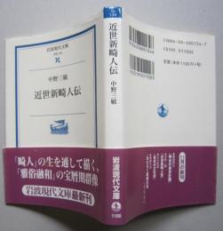 近世新畸人伝　岩波現代文庫　　