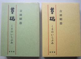 草碣 くさのいしぶみ　上下2冊 【金輪五郎 竹貫三郎と千萬雄 阿部隆明 上杉深雄】