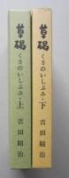 草碣 くさのいしぶみ　上下2冊 【金輪五郎 竹貫三郎と千萬雄 阿部隆明 上杉深雄】