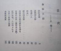 草碣 くさのいしぶみ　上下2冊 【金輪五郎 竹貫三郎と千萬雄 阿部隆明 上杉深雄】
