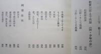 草碣 くさのいしぶみ　上下2冊 【金輪五郎 竹貫三郎と千萬雄 阿部隆明 上杉深雄】