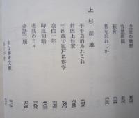 草碣 くさのいしぶみ　上下2冊 【金輪五郎 竹貫三郎と千萬雄 阿部隆明 上杉深雄】