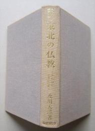 東北の仏教　みちのく仏教伝播史　　　