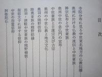 東北の仏教　みちのく仏教伝播史　　　
