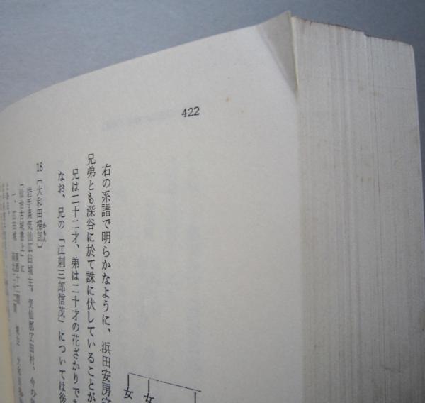 仙台領の戦国誌 葛西大崎一揆を中心とした (紫桃正隆 著) / 古本