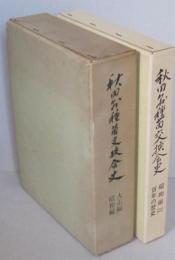 秋田県種苗交換会史　大正編・昭和編／昭和編(二)・百年の歴史 ２冊　