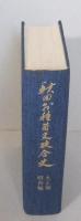 秋田県種苗交換会史　大正編・昭和編／昭和編(二)・百年の歴史 ２冊　
