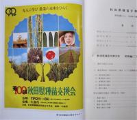 秋田県種苗交換会史　大正編・昭和編／昭和編(二)・百年の歴史 ２冊　