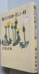 他人の自由・美しい村　立原正秋選集 第1巻　　