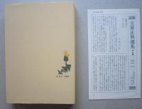 他人の自由・美しい村　立原正秋選集 第1巻　　
