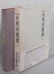 新秋田叢書 第二期（四）　石井忠運日記1　　