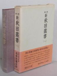 新秋田叢書　第二期 （八）　石井忠運日記5　