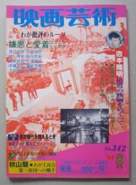 映画芸術№342　1982年8月　吉本隆明・最近の映画をめぐって 高田美和「軽井沢婦人」大信田礼子「ジェラシーゲーム」

