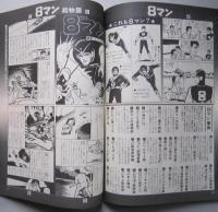 エイトマン ロマンアルバム アニメージュ増刊 
