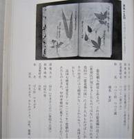 角館誌 別卷　植物（花葉集）　