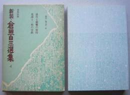 新装 倉田百三選集4　法然と親鸞の信仰/生活と一枚の宗教　