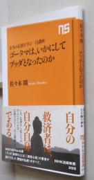 ゴータマは、いかにしてブッダとなったのか  NHK出版新書 399　
