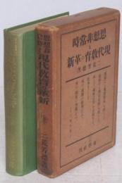 思想非常時と現代教育の革新　　 　