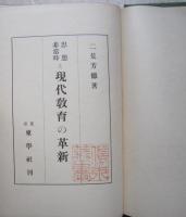 思想非常時と現代教育の革新　　 　