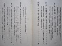 思想非常時と現代教育の革新　　 　