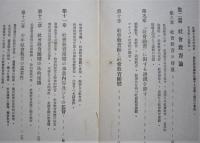 思想非常時と現代教育の革新　　 　