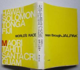 太平洋諸島の民族　　ジャルパックで見た世界の民族 1　　 　