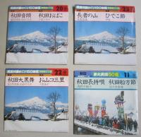 秋田の民謡レコードEP6枚、LP3枚=秋田の歌ッこ第1・2集 現地録音民謡をたずねて第3集　EP=秋田音頭 秋田大黒舞 ひでこ お山コ三里節 他