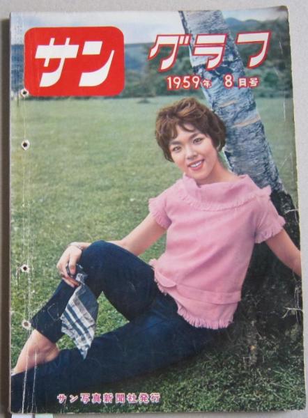 サングラフ1959年8月号 ミレーヌ・ドモンジョ/万里昌代/秘境の情熱