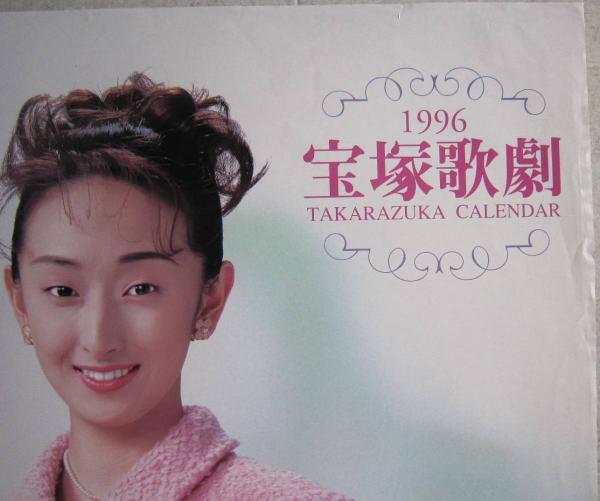 宝塚歌劇 花總まり ポスターカレンダー2枚1996年12月／2006年3