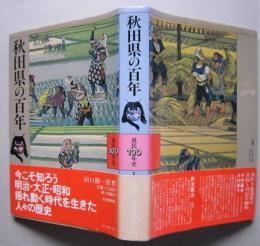 秋田の百年　県民100年史　　　