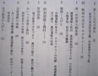 秋田の百年　県民100年史　　　
