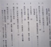 秋田の百年　県民100年史　　　