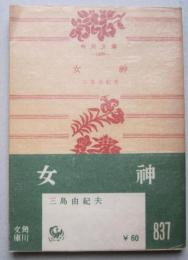 女神　三島由紀夫　角川文庫　