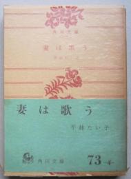 妻は歌う　角川文庫