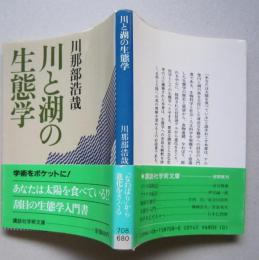 川と湖の生態学　講談社学術文庫　　　