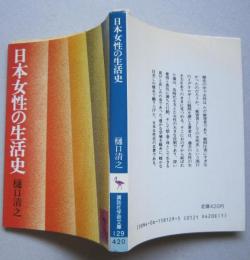 日本女性の生活史　講談社学術文庫　　