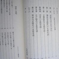 日本女性の生活史　講談社学術文庫　　