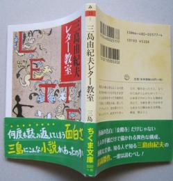 三島由紀夫レター教室　ちくま文庫　　