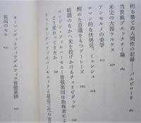 落日の交響楽　フルトヴェングラーからカラヤンへ　FM選書 31　