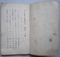 太平洋戦争史実叢書　雄叫　第1号　　難アリ