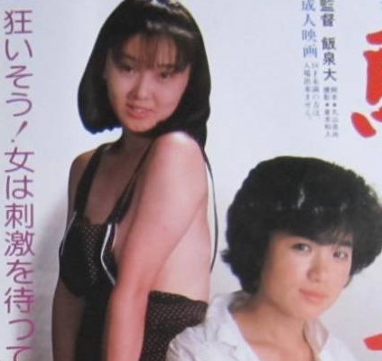 伊藤清美 映画ポスター 伊藤清美／山地美貴２枚セット「騙しのテクニック」他 / 古本、中古本、古書籍の通販は「日本の古本屋」 / 日本の古本屋