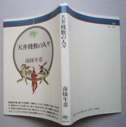 天井棧敷の人々　　 　