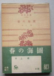 春の海圖　角川文庫