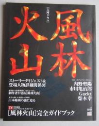 大河ドラマ　風林火山　完全ガイドブック