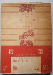 枯葉　ローゼ・ベルント　角川文庫　【画像4枚掲載】