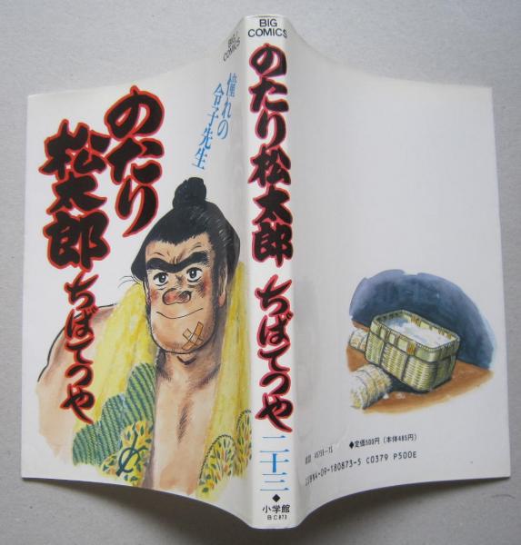 のたり松太郎 ちばてつや 第23巻 1992年初版1刷 / 古本、中古本、古  