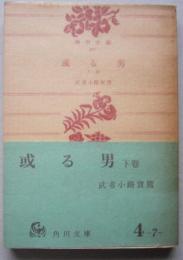 或る男 下巻　武者小路実篤　角川文庫　